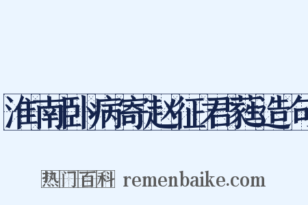 淮南卧病寄赵征君蕤造句是什么意思的图片
